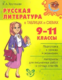 Купить Русская литература в таблицах и схемах 9-11 классы. — Фото №1