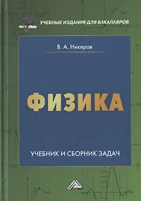 Купить Физика. Учебник и сборник задач для бакалавров — Фото №1