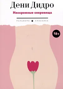 Купить Нескромные сокровища — Фото №1