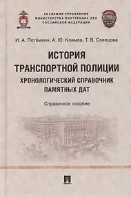 Купить История транспортной полиции. Хронологический справочник памятных дат. Справочное пособие — Фото №1