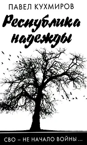Купить Республика надежды — Фото №1