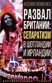 Купить Развал Британии: сепаратизм в Шотландии и Ирландии — Фото №1