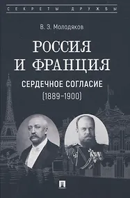 Купить Россия и Франция: сердечное согласие (1889–1900) — Фото №1