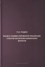 Купить Россия в условиях современной глобализации: стратегия обеспечения национальных интересов — Фото №1