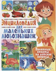Купить Энциклопедия для маленьких любознашек. Понятные ответы на детские вопросы — Фото №1