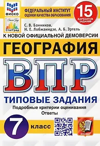 Купить ВПР. География. 7 класс. Типовые задания. 15 вариантов заданий. Подробные критерии оценивания. Ответы — Фото №1