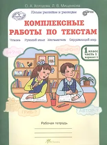 Купить Комплексные работы по текстам. Чтение, Русский язык, Математика, Окружающий мир. 1 класс. Рабочая тетрадь. В 2-х частях. Часть 1. Вариант 1 — Фото №1
