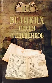 Купить 100 великих писем и дневников — Фото №1