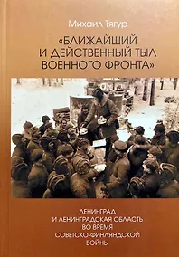 Купить Ближайший и действенный тыл военного фронта — Фото №1