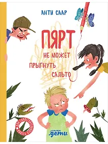 Купить Пярт не может прыгнуть сальто — Фото №1