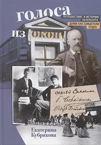 Купить Голоса из окон. Путешествие в историю Петербурга. Дома как свидетели судеб — Фото №1