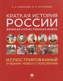 Купить Краткая история России. Великая Отечественная война. Иллюстрированный учебник нового поколения — Фото №1