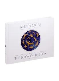 Купить Книга моря. Миф, Земля и люди — Фото №1