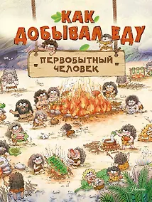 Купить Как добывал еду первобытный человек — Фото №1