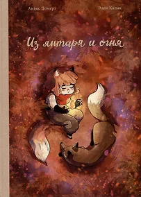 Купить Из янтаря и огня — Фото №1