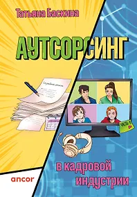 Купить Аутсорсинг в кадровой индустрии. Часть 1 — Фото №1