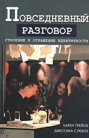 Купить Повседневный разговор. Строение и отражение идентичности — Фото №1