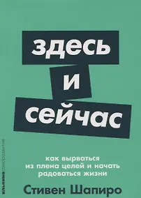 Купить Здесь и сейчас: Как вырваться из плена целей и начать радоваться жизни — Фото №1
