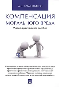Купить Компенсация морального вреда. Учебно-практич.пос. — Фото №1