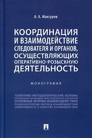 Купить Координация и взаимодействие следователя и органов, осуществляющих оперативно-розыскную деятельность. Монография — Фото №1