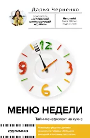 Купить Меню недели. Тайм-менеджмент на кухне — Фото №1