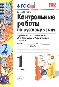 Купить Контрольные работы по русскому языку. 1 класс. Ч.2: к учебнику В.П. Канакиной, В.Г. Горецкого "Русский язык. 1 класс" / 4-е изд., испр. и доп. — Фото №1