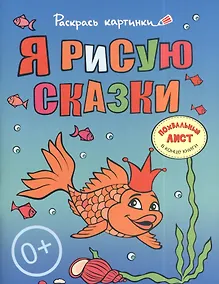 Купить Я рисую сказки.Большая книга раскрасок для самых маленьких — Фото №1