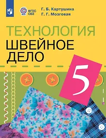Купить Технология. 5 класс. Швейное дело. Учебник (для обучающихся с интеллектуальными нарушениями) — Фото №1