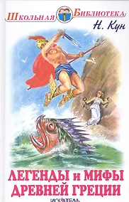 Купить Легенды и мифы Древней Греции: боги и герои — Фото №1