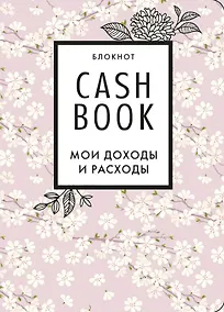 Купить Полезный блокнот «CashBook. Мои доходы и расходы», сакура — Фото №1