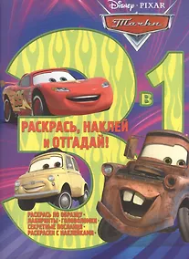 Купить Тачки. РНО 3-1 № 1706. Раскрась, наклей, отгадай. 3 в 1 — Фото №1