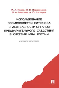 Купить Использование возможностей ЕИТКС ОВД в деятельности органов предварительного следствия в системе МВД России.Уч.пос. — Фото №1