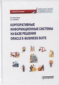 Купить Корпоративные информ.системы на базе решения Oracle E-Business Suite: Калькуляция затрат по проекту (модуль Projects): уч.пос. — Фото №1