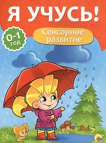 Купить Я учусь! Для детей от 0 до 1 года. Сенсорное развитие — Фото №1