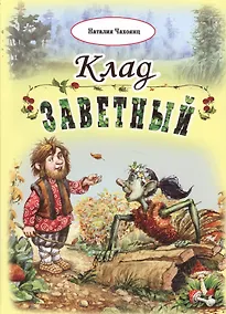 Купить Клад заветный — Фото №1