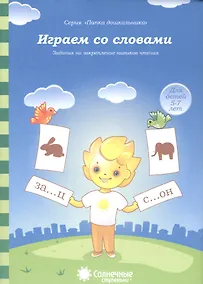Купить Играем со словами. Задания на закрепление навыков чтения. Для детей 5-7 лет — Фото №1