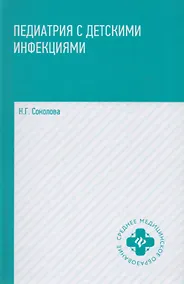 Купить Педиатрия с детскими инфекциями: учеб.пособие    . — Фото №1