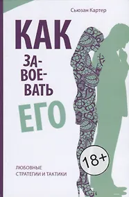 Купить Как завоевать его. Любовные стратегии итактики — Фото №1