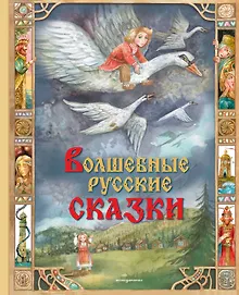 Купить Волшебные русские сказки (ил. Д. Субботиной) — Фото №1