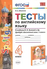 Купить Тесты по английскому языку. 4 класс. К учебнику Н.И. Быковой и др. Spotlight "Английский язык. 4 класс" — Фото №1