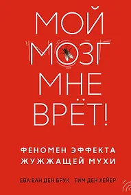 Купить Мой мозг мне врёт! Феномен эффекта жужжащей мухи — Фото №1
