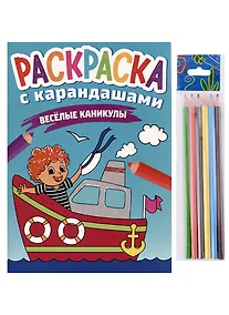 Купить РАСКРАСКА С КАРАНДАШАМИ. ВЕСЁЛЫЕ КАНИКУЛЫ — Фото №1
