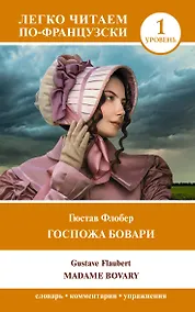 Купить Госпожа Бовари. Уровень 1 = Madame Bovary — Фото №1