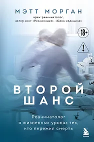Купить Второй шанс. Реаниматолог о жизненных уроках тех, кто пережил смерть — Фото №1