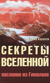 Купить Секреты Вселенной. 2-е изд. Послания из Гималаев — Фото №1
