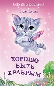 Купить Хорошо быть храбрым — Фото №1