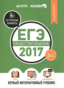 Купить ЕГЭ-2017. Обществознание. Первый интерактивный учебник/Департамент исследований и разработок MAXIMUM — Фото №1