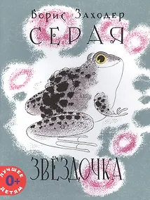 Купить Серая Звёздочка (илл. Л.А.Токмакова) — Фото №1