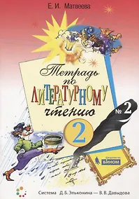 Купить Тетрадь по литературному чтению №2 для начальной школы. 2 класс — Фото №1