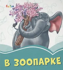 Купить В зоопарке — Фото №1
